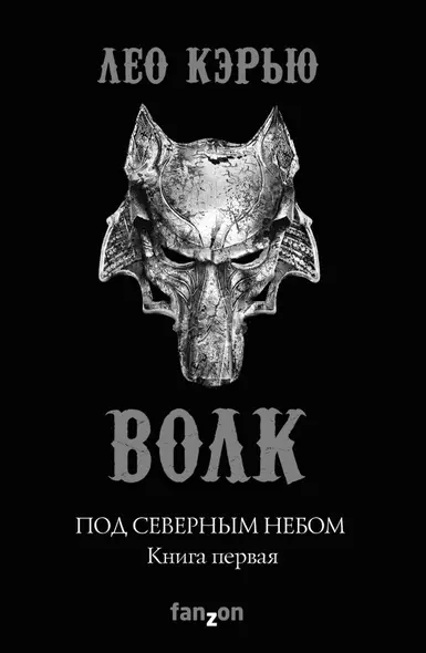 Под северным небом. Книга 1. Волк - фото 1