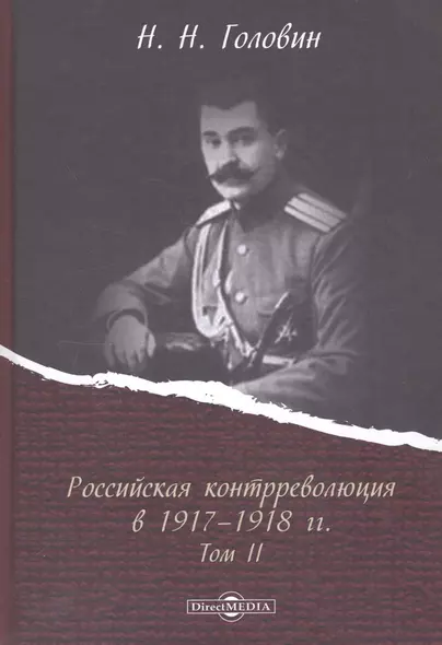 Российская контрреволюция в 1917–1918 годах. Том 2 - фото 1