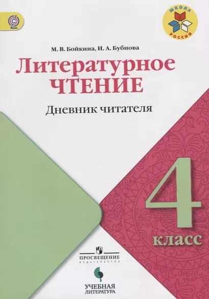 Литературное чтение. Дневник читателя. 4 класс: учебное пособие для общеобразовательных организаций. ФГОС - фото 1