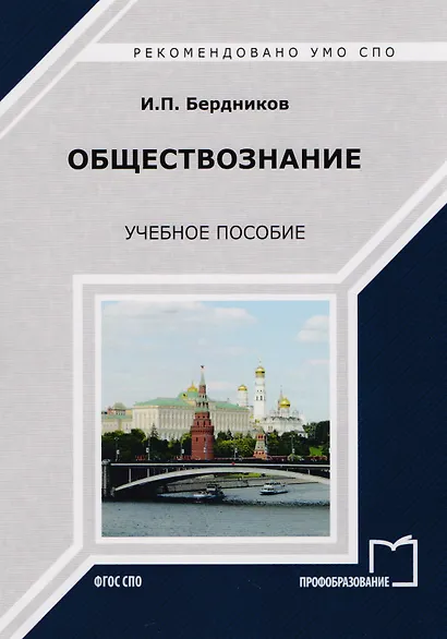 Обществознание Уч. пос. (мСПО) Бердников - фото 1