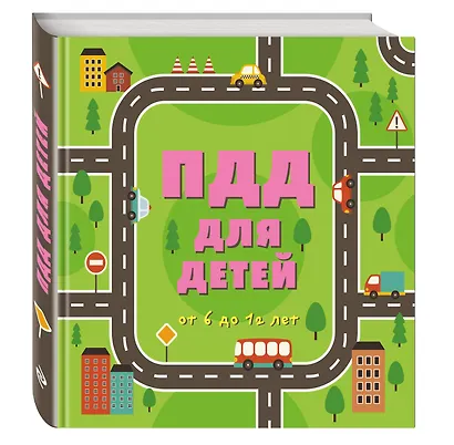 ПДД для детей: от 6 до 12 лет - фото 3