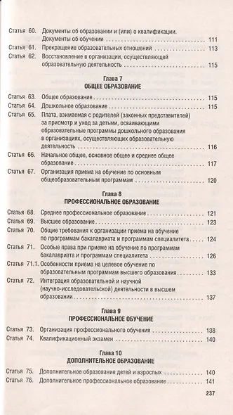 Об образовании в Российской Федерации. Федеральный закон № 273-ФЗ - фото 5