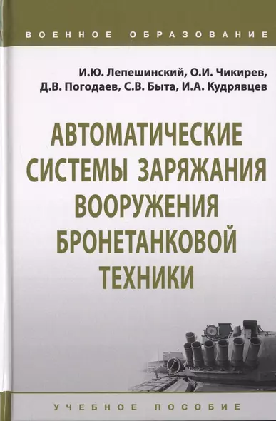 Автоматические системы заряжания вооружения бронетанковой техники. Учебное пособие - фото 1