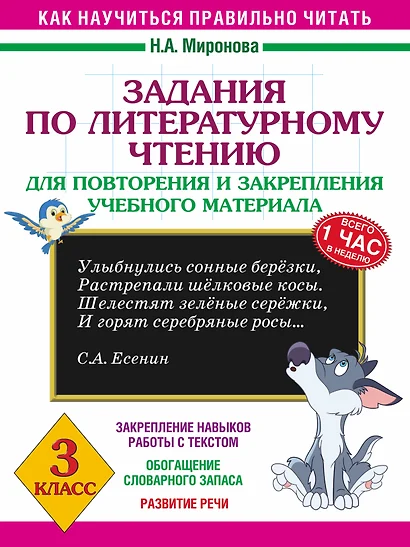 Задания по литературному чтению для повторения и закрепления учебного материала. 3 класс - фото 1