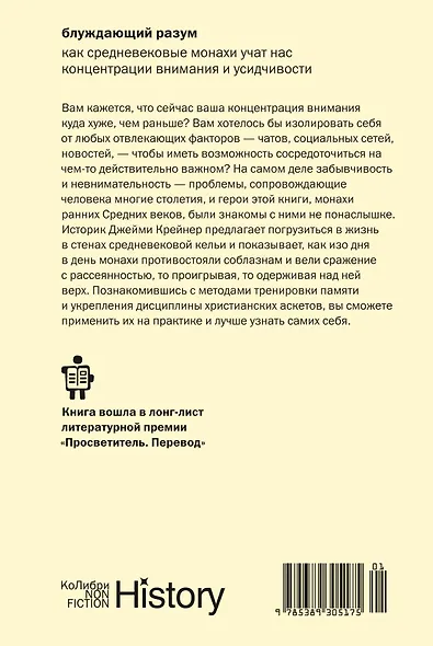 Блуждающий разум: Как средневековые монахи учат нас концентрации внимания и усидчивости (европокет) - фото 2