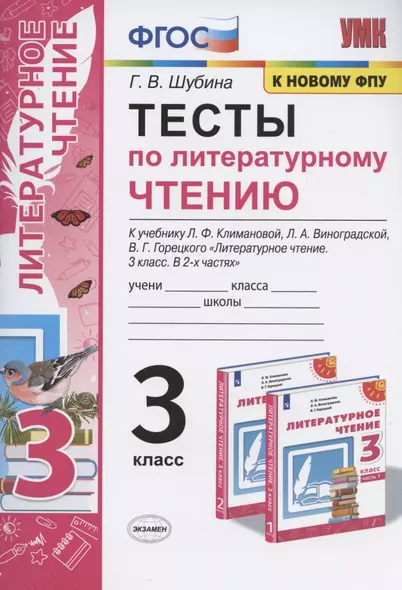 Тесты по литературному чтению. 3 класс. К учебнику Л.Ф. Климановой, Л.А. Виноградской, В.Г. Горецкого "Литературное чтение. 3 класс. В 2-х частях". К системе "Перспектива" - фото 1