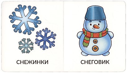 Книга Мои первые слова. На прогулке. 1-2 года - фото 3