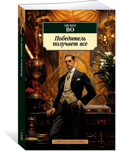 Победитель получает все - фото 3