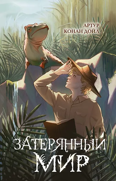 Затерянный мир - фото 1