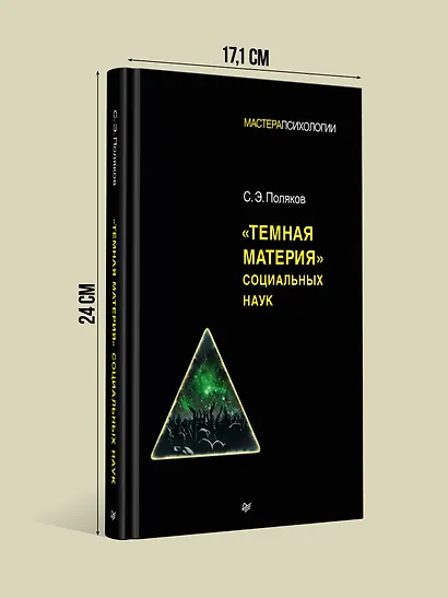 "Темная материя" социальных наук - фото 7