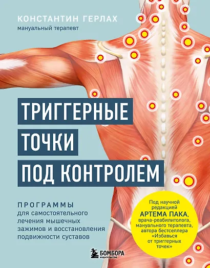 Триггерные точки под контролем. Программы для самостоятельного лечения мышечных зажимов и восстановления подвижности суставов - фото 1