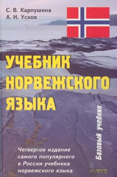 Учебник норвежского языка. 4-е изд. Базовый учебник - фото 1