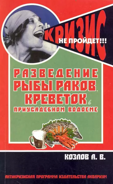 Разведение рыбы, раков, креветок в приусадебном водоеме (антикризисная программа аквариума) - фото 1