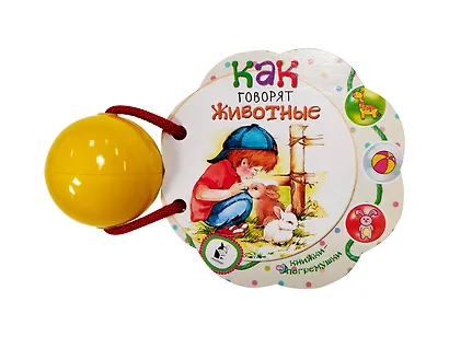 Как говорят животные - фото 3