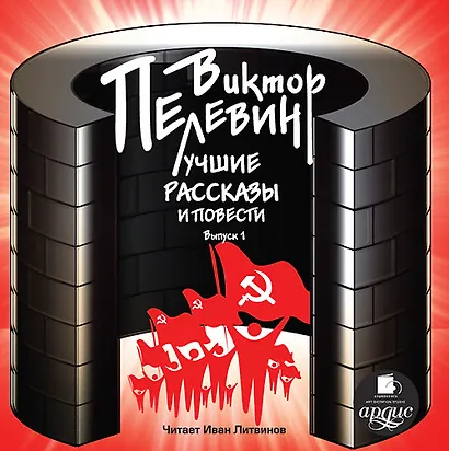 СD, Аудиокнига, Пелевин В., Лучшие рассказы и повести. Выпуск 1. Mp3 Ардис - фото 1