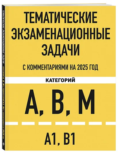 Тематические экзаменационные задачи категорий "А", "В", "М" и подкатегорий "А1", "В1" с комментариями на 2025 год - фото 3