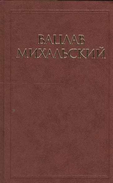 Вацлав Михальский. Собрание сочинений в десяти томах (комплект из 10 книг) - фото 1