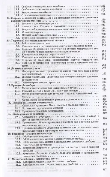 Сборник коротких задач по теоретической механике. Учебное пособие для СПО - фото 4