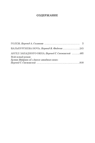 Голем. Вальпургиева ночь. Ангел западного окна - фото 3