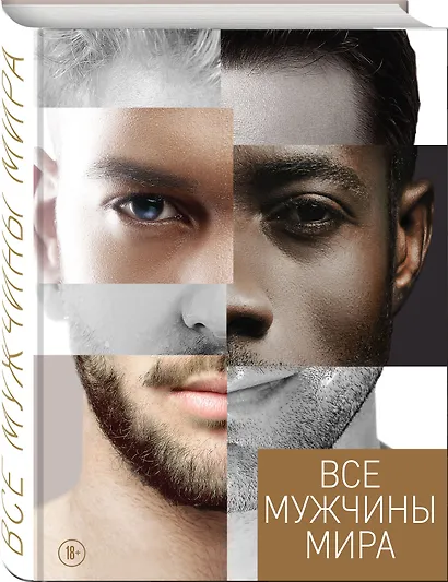 Все мужчины мира - фото 3