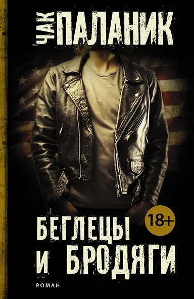 Беглецы и бродяги - фото 1