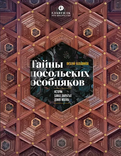 Тайны посольских особняков. Истории самых закрытых домов Москвы - фото 1