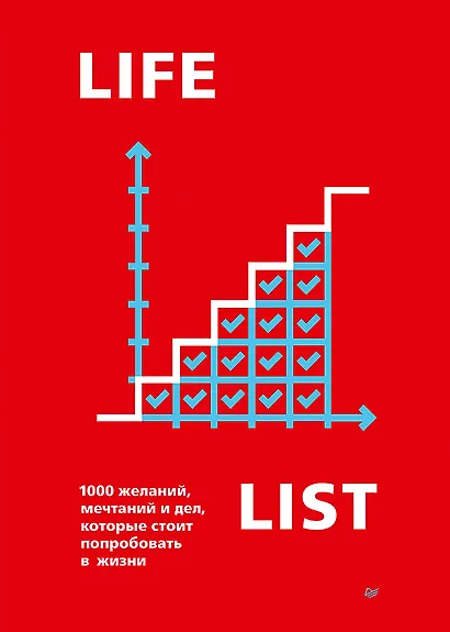 Lifelist. 1000 желаний, мечтаний и дел, которые стоит попробовать в жизни - фото 1