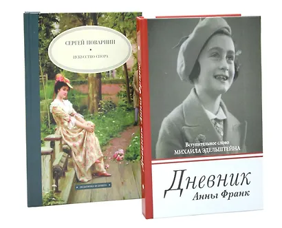 Дневник Анны Франк  Искусство спора (комплект из 2-х книг) - фото 1