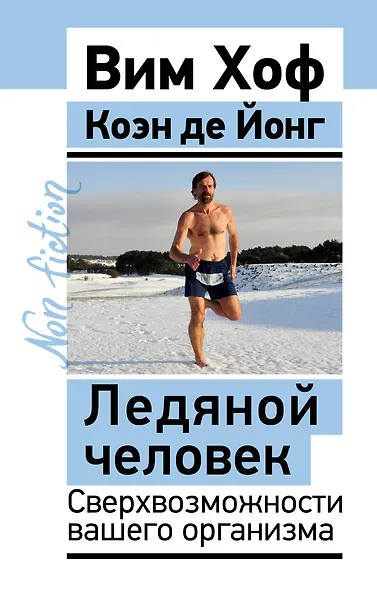 Ледяной человек. Сверхвозможности вашего организма - фото 1