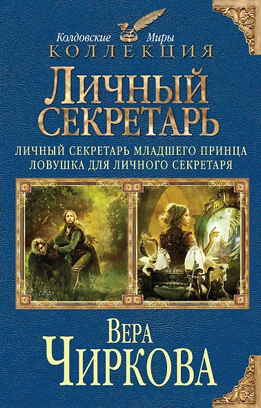 Личный секретарь: Личный секретарь младшего принца. Ловушка для личного секретаря - фото 1