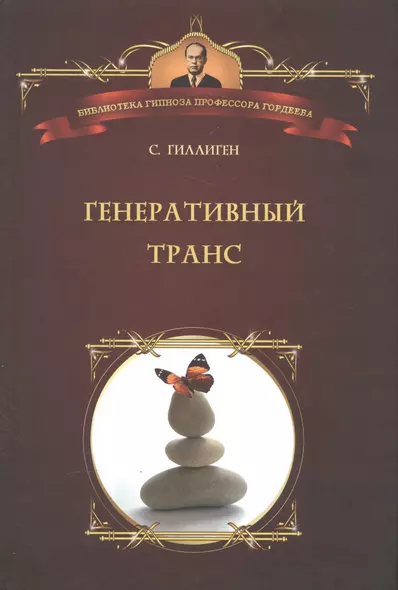 Генеративный транс: Опыт творческого потока. Пер. с англ. - фото 1