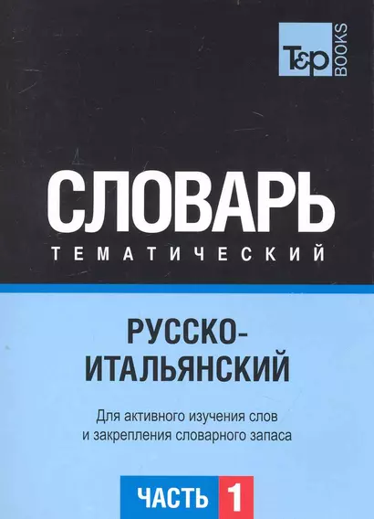 Русско-итальянский тематический словарь. Часть 1 - фото 1