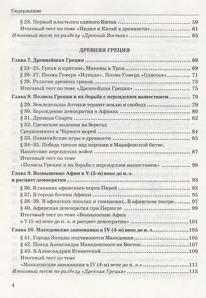 Тесты по истории Древнего мира. 5 класс. К учебнику А.А. Вигасина, Г.И. Годера, И.С. Свенцицкой, по редакцией А.А. Искендерова "Всеобщая история. История Древнего мира. 5 класс" - фото 3