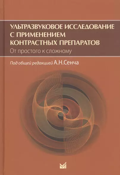 Ультразвуковое исследование с применением контрастных препаратов. От простого к сложному - фото 1