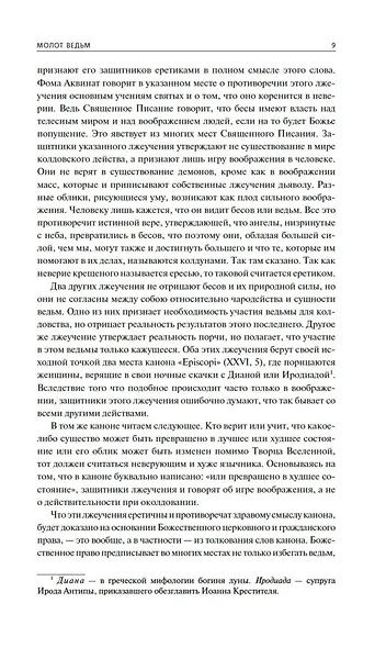 Тайны инквизиции. Средневековые процессы о ведьмах и колдовстве - фото 12