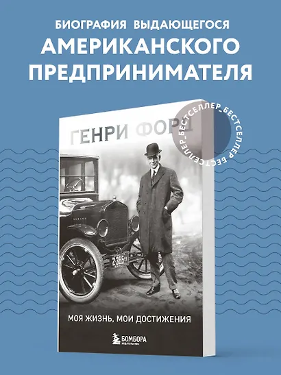 Генри Форд. Моя жизнь, мои достижения - фото 4