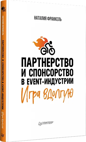 Партнерство и спонсорство в event-индустрии. Игра вдолгую - фото 2