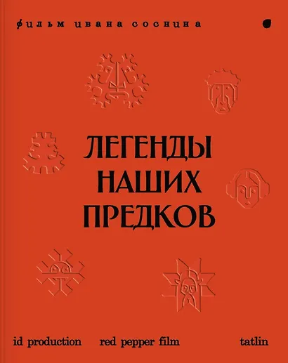 Легенды наших предков: Книга мифических существ. Книга увлечённых людей - фото 1