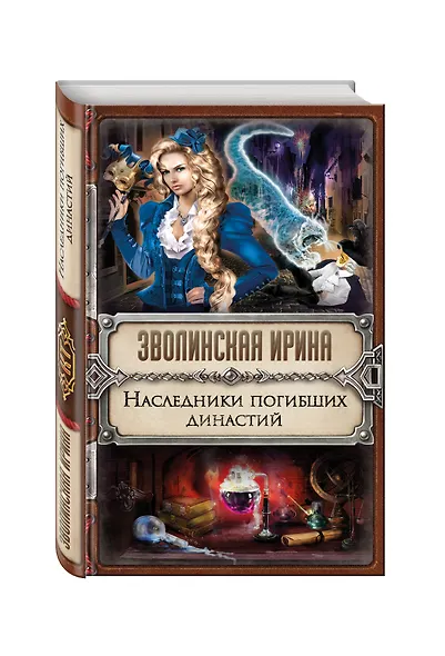 Наследники погибших династий - фото 3