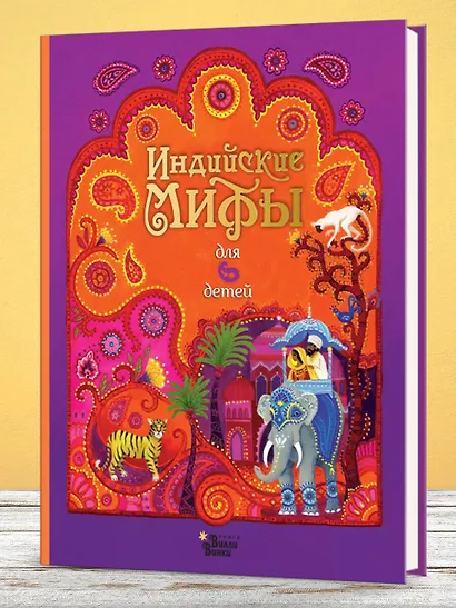 Индийские мифы для детей - фото 3