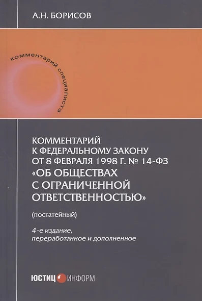 Комментарий к Федеральному закону от 8 февраля 1998 г. № 14-ФЗ "Об обществах с ограниченной ответственностью" (постатейный) - фото 1