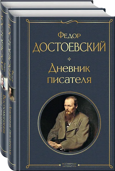 Дневники Достоевских (набор из 2 книг: "Дневник писателя", "Воспоминания жены писателя") - фото 3