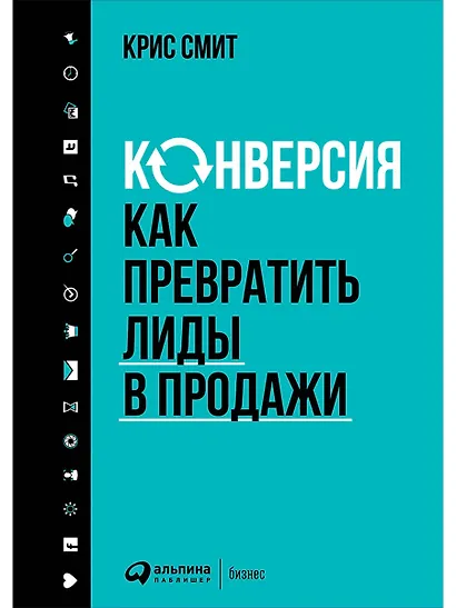 Конверсия: Как превратить лиды в продажи - фото 1