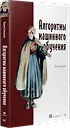 Алгоритмы машинного обучения - фото 3