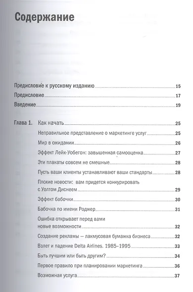 Продавая незримое: Руководство по современному маркетингу услуг - фото 2