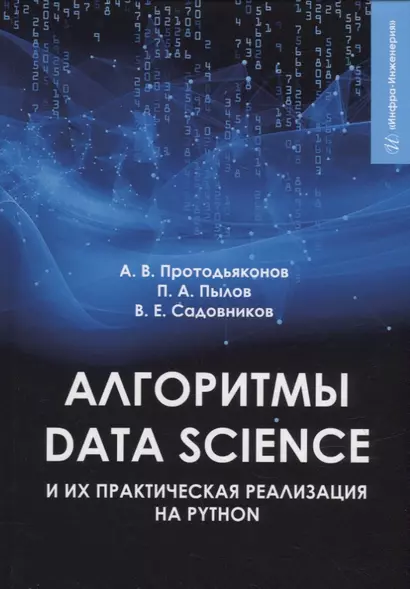 Алгоритмы Data Science и их практическая реализация на Python: учебное пособие - фото 1