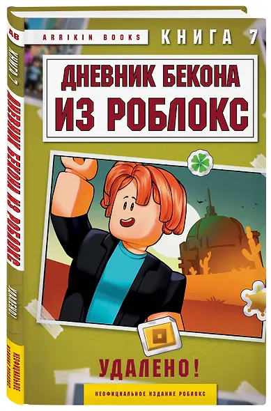 Дневник Бекона из Роблокс. Удалено! Книга 7 - фото 3