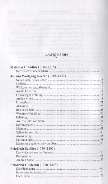 Ночная песнь странника. (Из немецкой лирической поэзии XVIII, XIX, XX веков) = Wandrers Nachtlied - фото 2