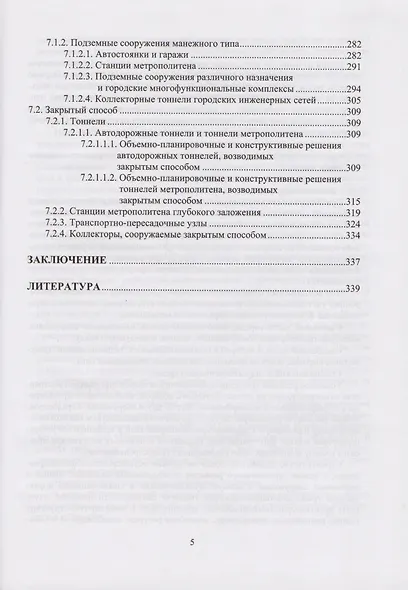 Современные технологии комплексного освоения подземного пространства мегаполисов - фото 4