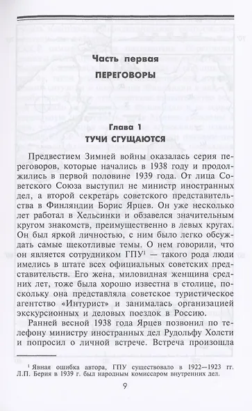 Зимняя война. Дипломатическое противостояние Советского Союза и Финляндии. 1939—1940 - фото 6